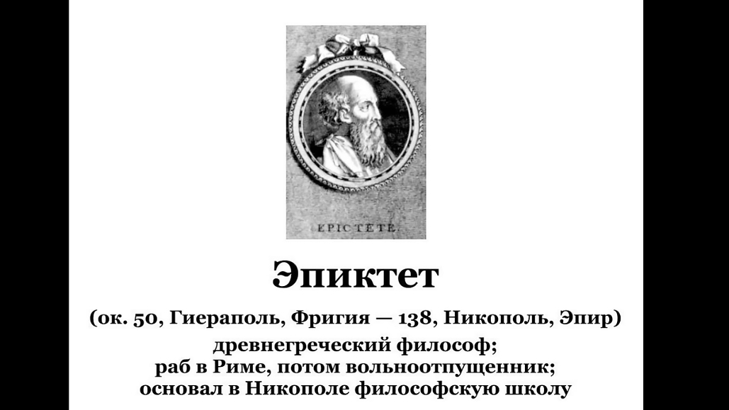 Эпиктет