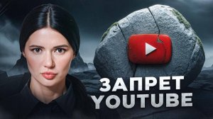 ГЕОПОЛИТИК ЯШИН / БЛОКИРОВКА YOUTUBE