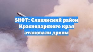 В Славянском районе Краснодарского края ПВО отражает атаку украинских БПЛА