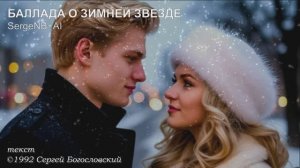 Баллада о Зимней Звезде (1992)