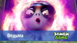 Зомби Дамб, 1 сезон, 39 серия. Ведьма