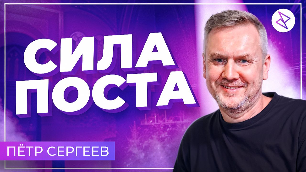 Пётр Сергеев | «СИЛА ПОСТА» смотреть онлайн