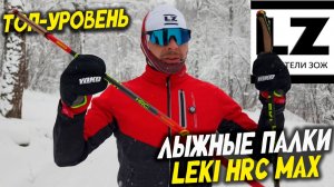 LEKI HRC MAX | Обзор лыжных палок