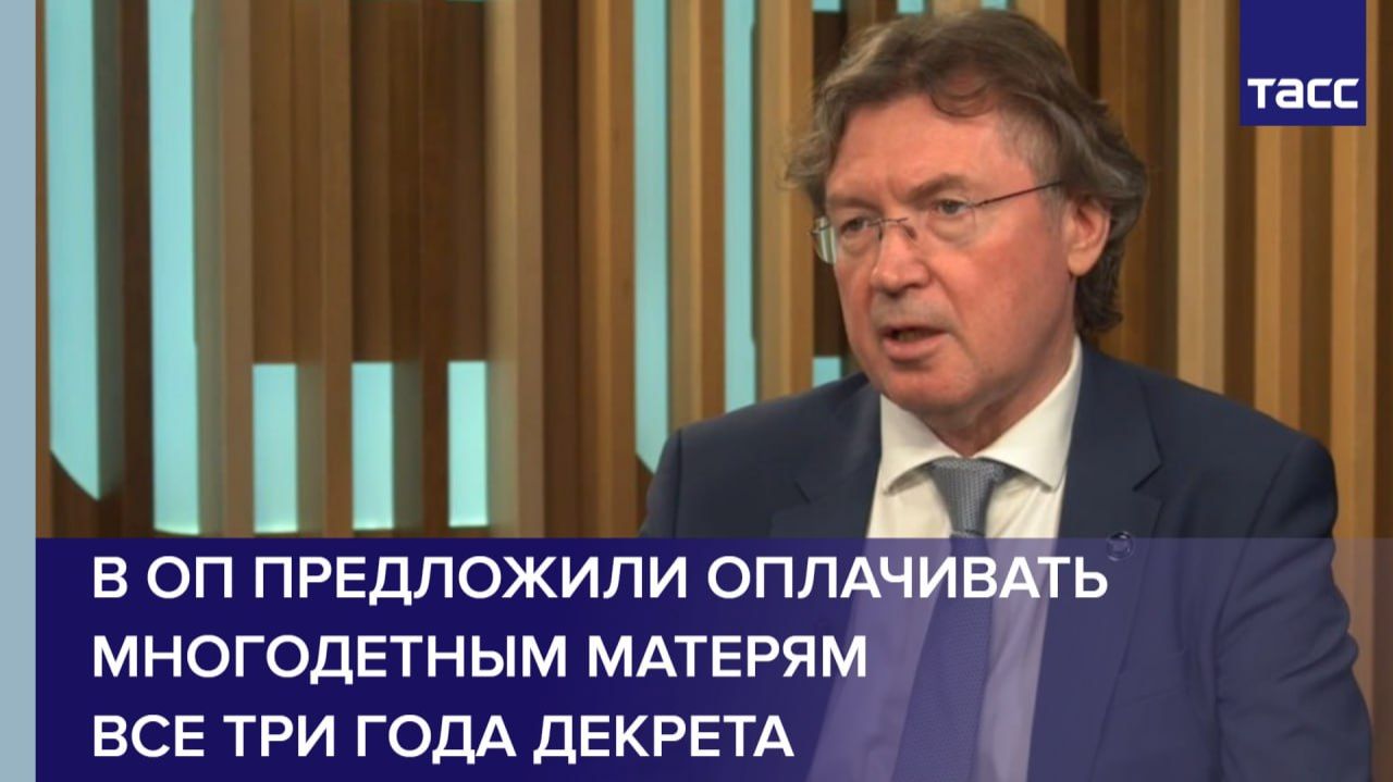 В ОП предложили оплачивать многодетным матерям все три года декрета смотреть онлайн