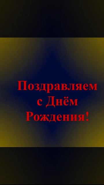 Поздравление племяннику с Днём Рождения смотреть онлайн