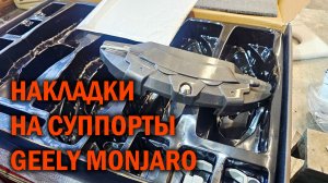 Декоративные накладки на суппорты Geely Monjaro - Автотехцентр SoundSpeed