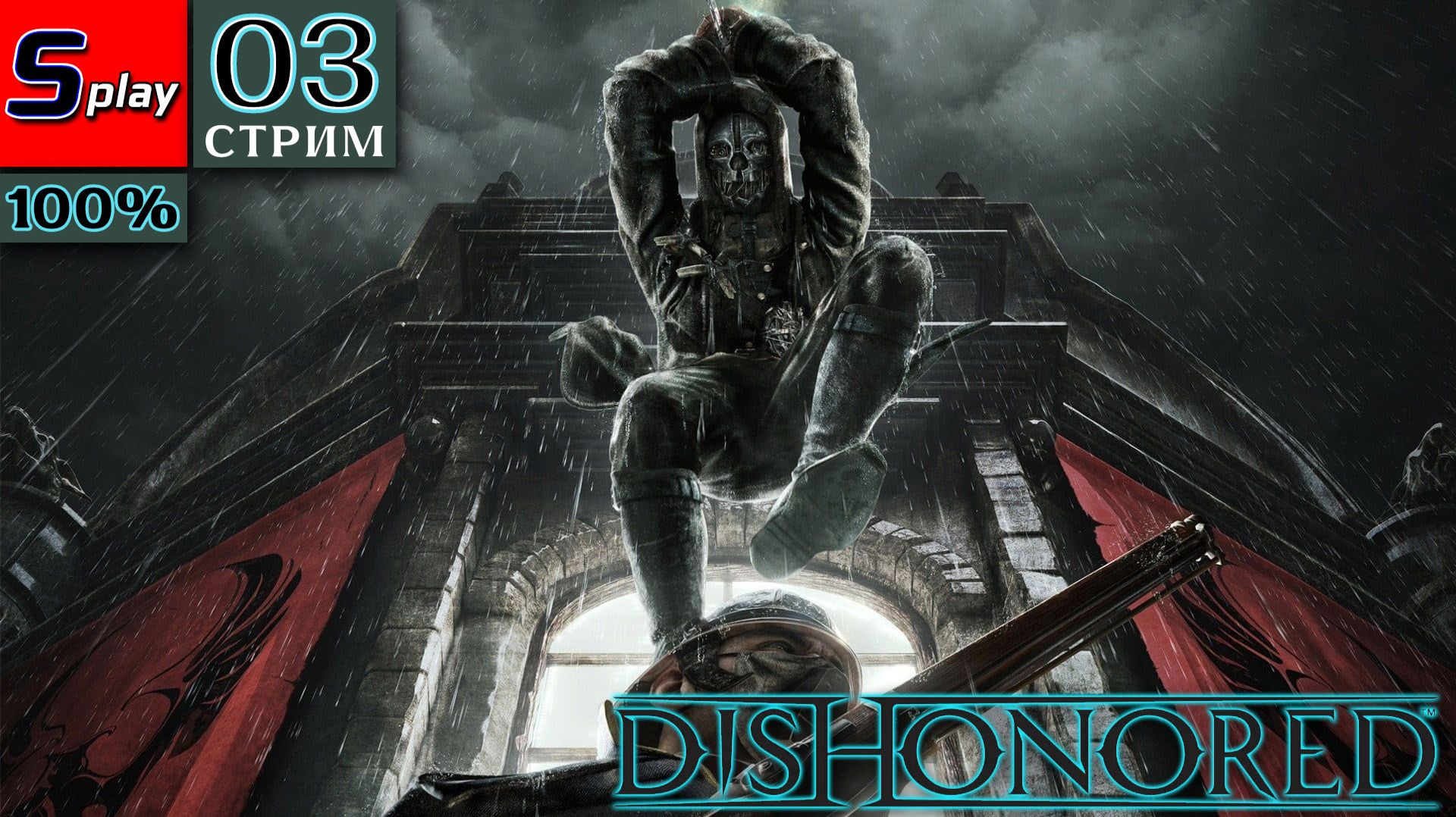 Dishonored на 100% - [03-стрим] - Старая Ветошь и Доктор Гальвани смотреть онлайн