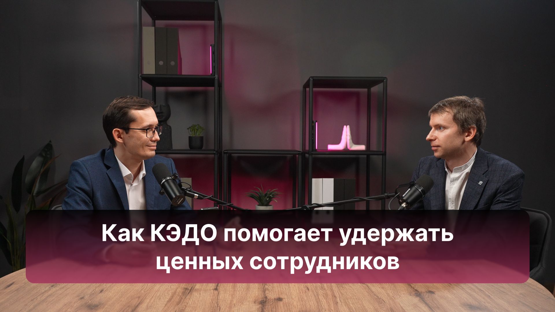 Как КЭДО помогает удержать ценных сотрудников