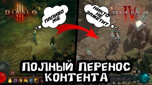Вот так вся (95%) Diablo 3 перешла в Diablo 4 а с дополнением будет все 100%. давайте посмотрим как