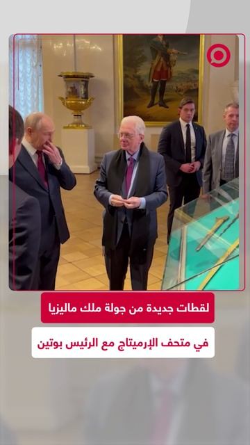 لقطات جديدة من جولة الرئيس بوتين وملك ماليزيا في متحف الإرميتاج смотреть онлайн