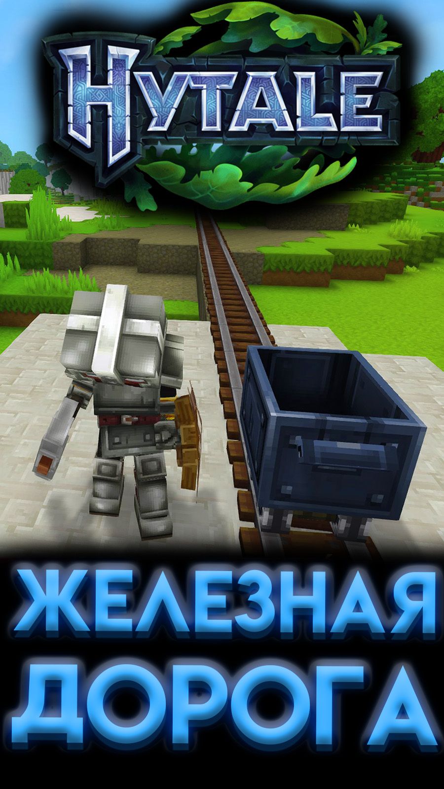 HYTALE КАК ПОСТРОИТЬ ЖЕЛЕЗНУЮ ДОРОГУ ? (2026) #шортс #shorts #Hytale #Хайтейл #yourrest #ёрест смотреть онлайн