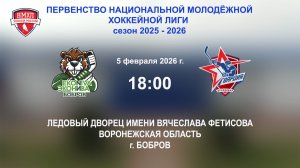 05.02.2026_18:00_ХК "ЭКОНИВА - БОБРОВ" (г. Бобров) - "ГВАРДИЯ" (г. Краснодар)