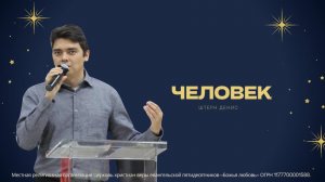 Проповедь "Человек"