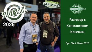 Разговор с Константином Коневым про Shot Show