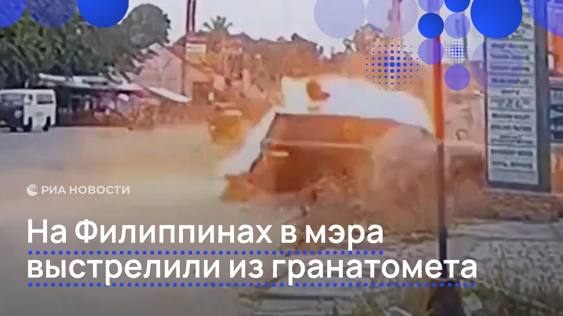 На Филиппинах в мэра выстрелили из гранатомета смотреть онлайн