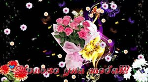 С Днём Рождения! Букеты роз 1 от Киностудии Мудрого Кота Тимофея!