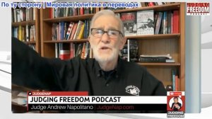 Судья Наполитано - Рэй Макговерн: В чем заключается стратегия Трампа в отношении России?