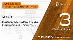 Урок 6 «Сращивания и оболочки КИ в 3D». | 3 раздел курса «Основы T-FLEX Электротехника 17»