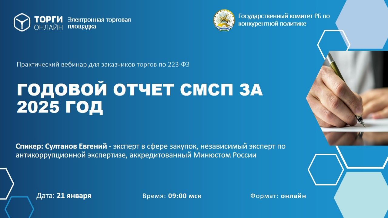 Годовой отчет о закупках у СМСП за 2025 год смотреть онлайн