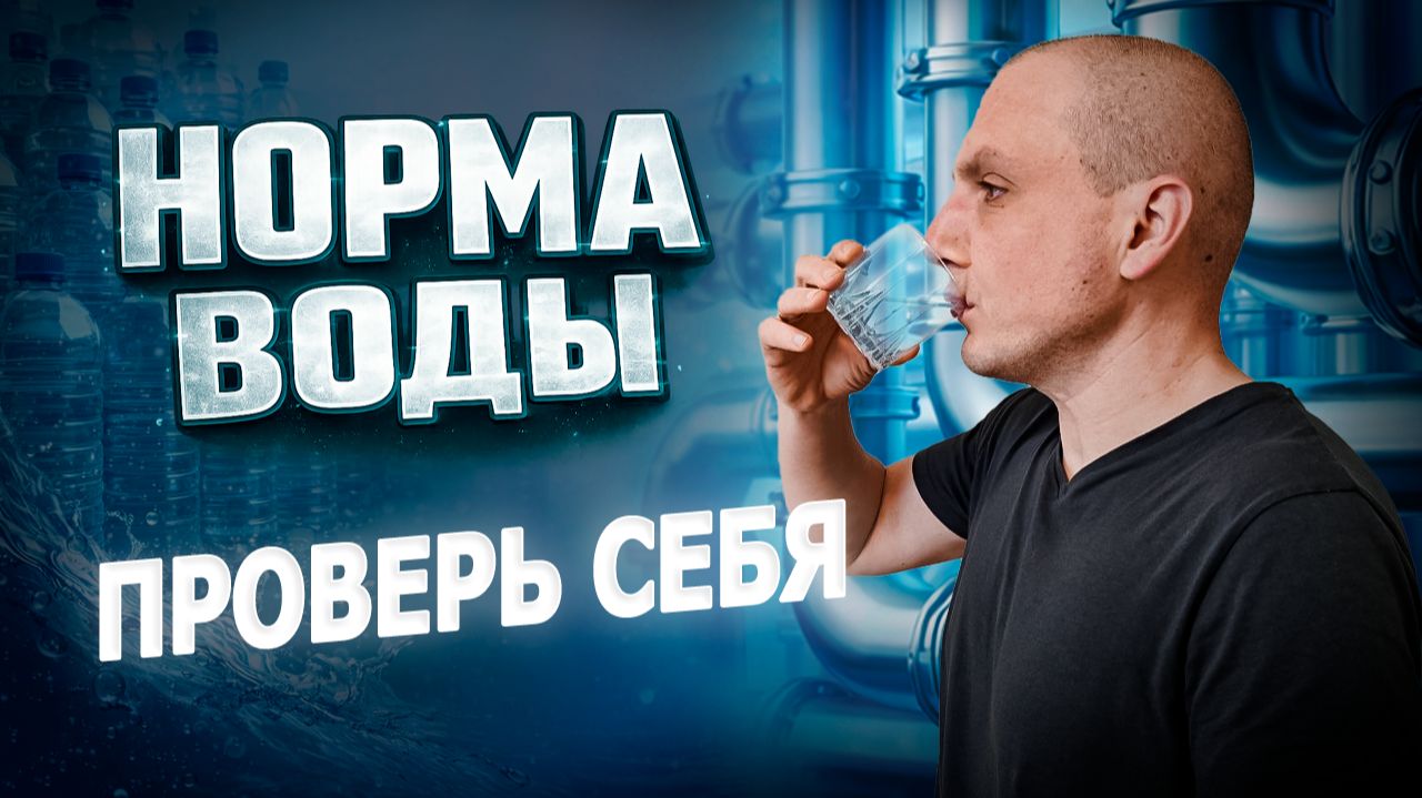 💧 Сколько воды нужно пить на самом деле? Проверь себя