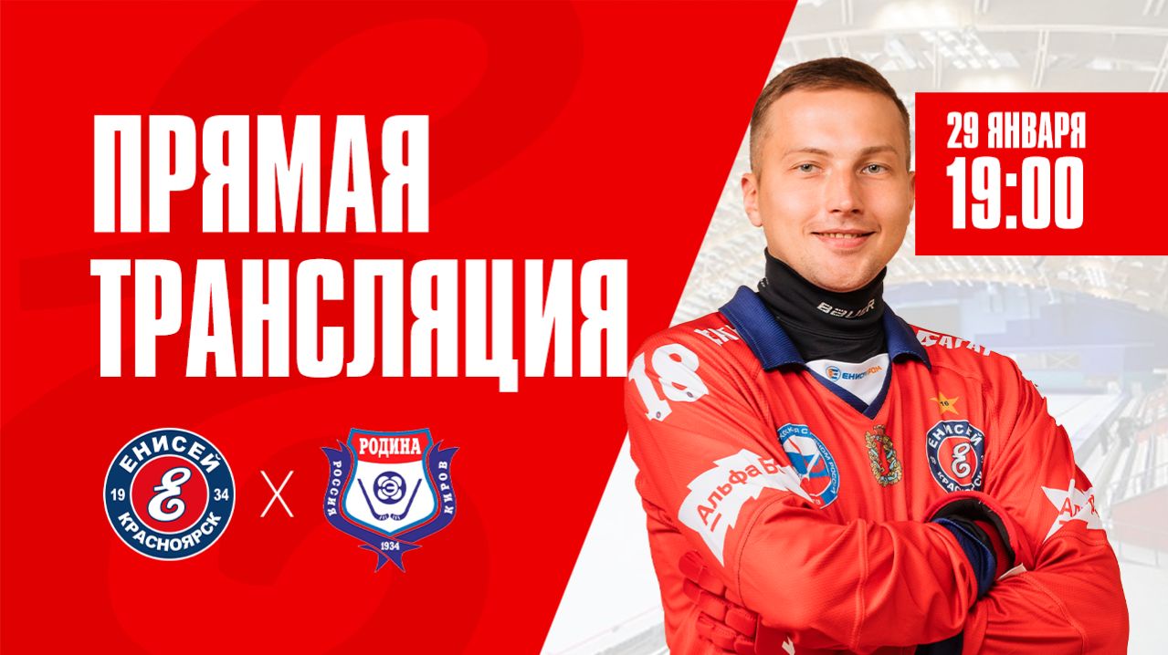 «Енисей» Красноярск — «Родина» Киров смотреть онлайн