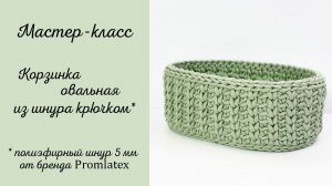 Мастер-класс Овальная корзинка