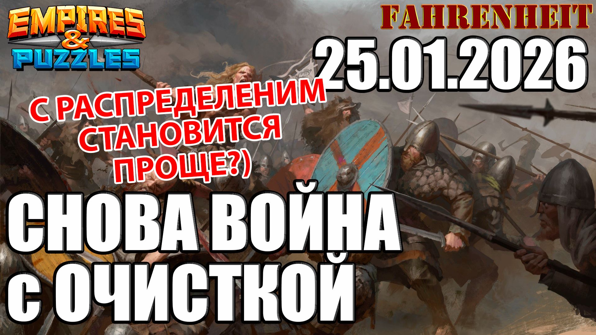 ВОСКРЕСНАЯ ВОЙНУШКА С ОЧИСТКОЙ: КАК ЖЕ НЕ НРАВИТСЯ ЭТОТ ТАЙМЕР Empires & Puzzles смотреть онлайн