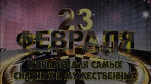 Необычное видеопоздравление с 23 февраля – весёлые песни и частушки про ваших мужчин