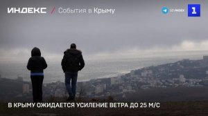 В Крыму ожидается усиление ветра до 25 м/с