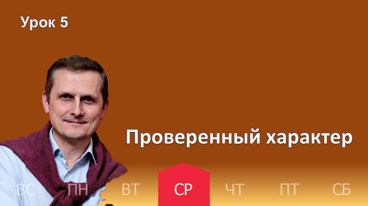 5 урок | 28.01 — Проверенный характер | Субботняя Школа День за днем смотреть онлайн
