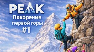 🏔PEAK - Поднимаюсь на гору "Начало - Прохождения" #1🏔