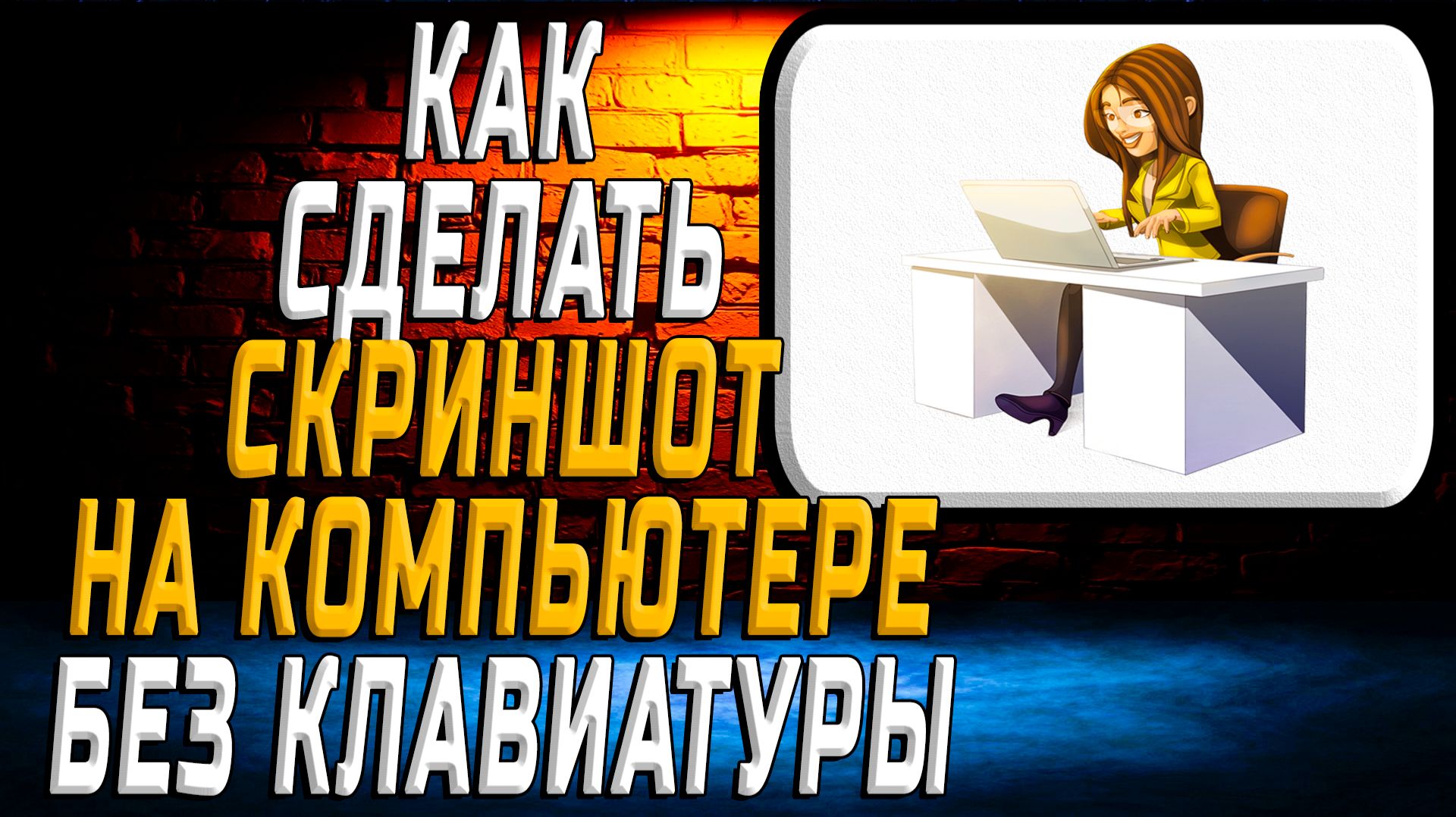 Как сделать скриншот на компьютере без клавиатуры смотреть онлайн