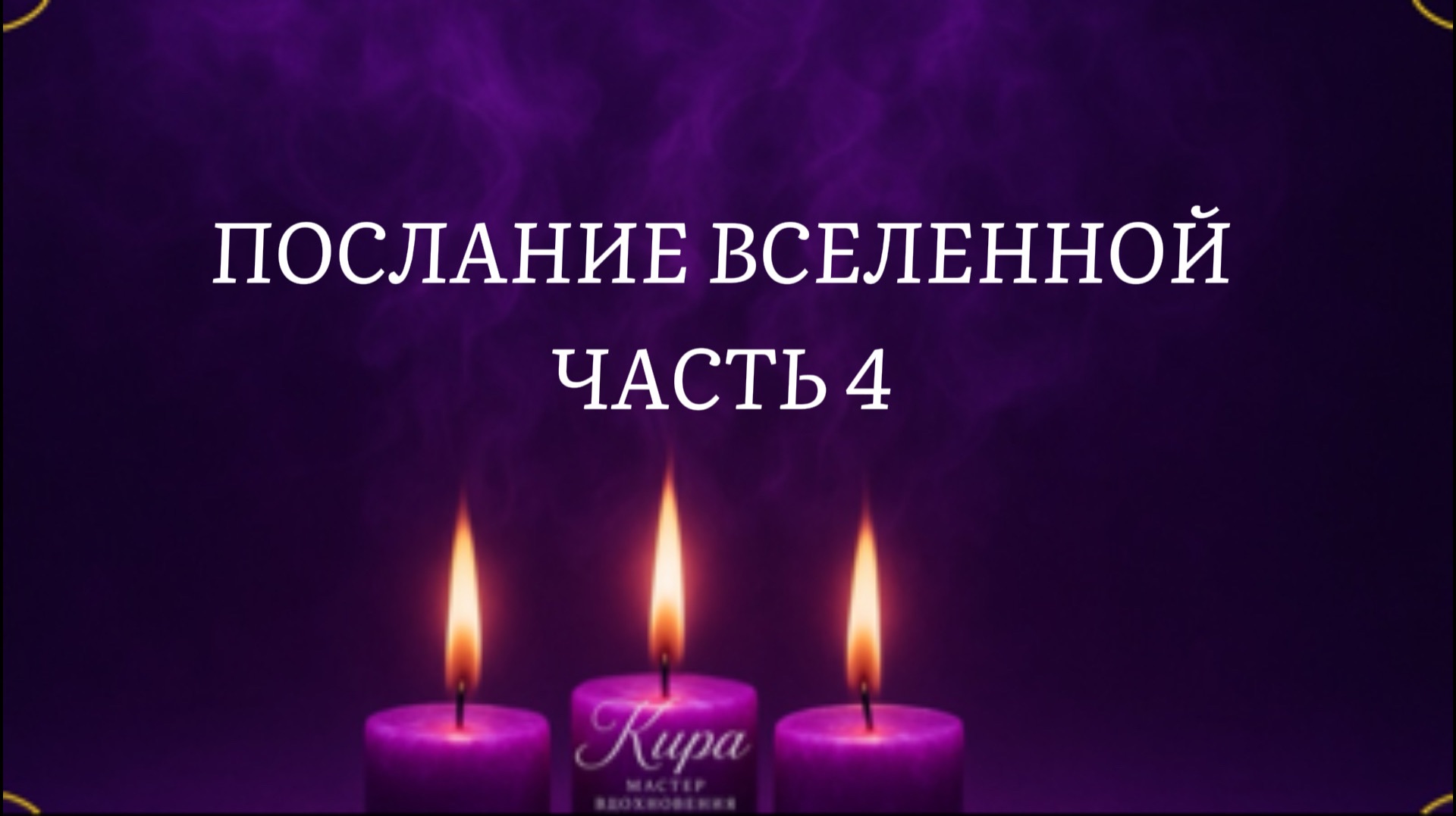 Послание Вселенной часть 4 смотреть онлайн