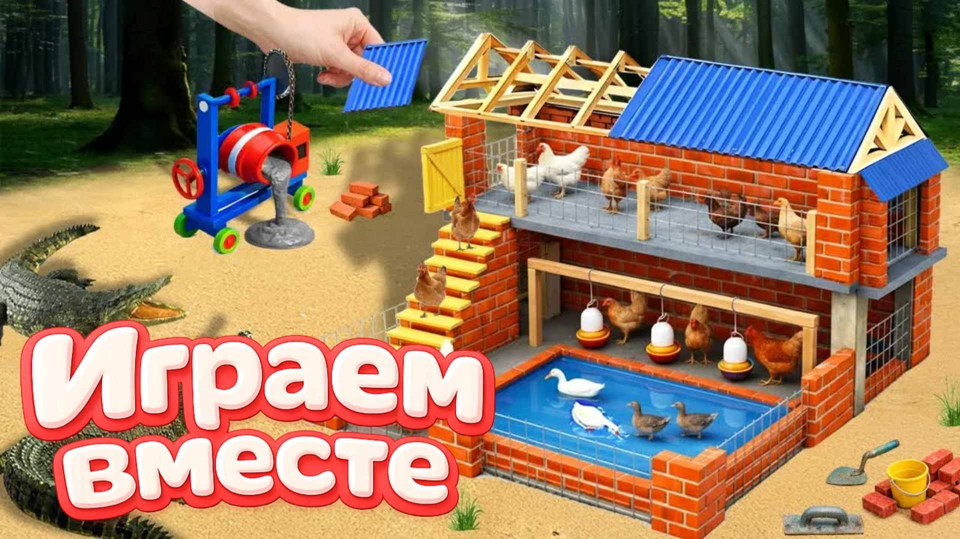 АСМР ИГРУШЕЧНАЯ ФЕРМА СВОИМИ РУКАМИ ДЛЯ ДЕТЕЙ 🐔 СТРОИМ КУРЯТНИК И ЗАЩИЩАЕМ ОТ ХИЩНИКОВ 🔨 смотреть онлайн