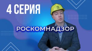РОСКОМНАДЗОР ИДЁТ К ВАМ В ДОМ! | Эпизод 4: “Мастер На Все Трындец”