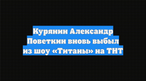 Курянин Александр Поветкин вновь выбыл из шоу «Титаны» на ТНТ