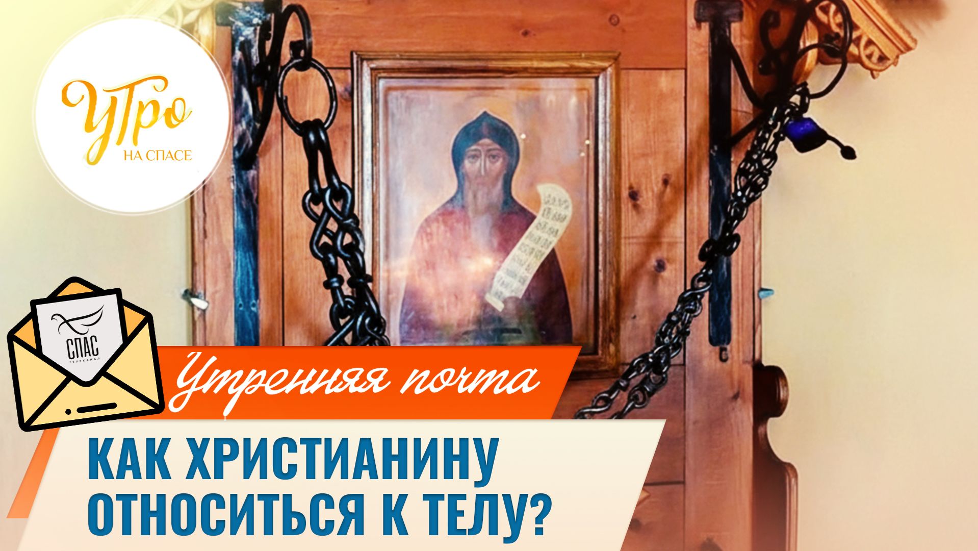 Как христианину относиться к телу? / Утренняя почта смотреть онлайн