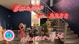 #Абхазия2026🌴 26.01.26г.🔥 Выпуск № 2288❗вчера +10°🌡ночью +8°🌡море +10,3°🐬