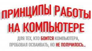 ПРИНЦИПЫ РАБОТЫ НА КОМПЬЮТЕРЕ. ЧАСТЬ 1