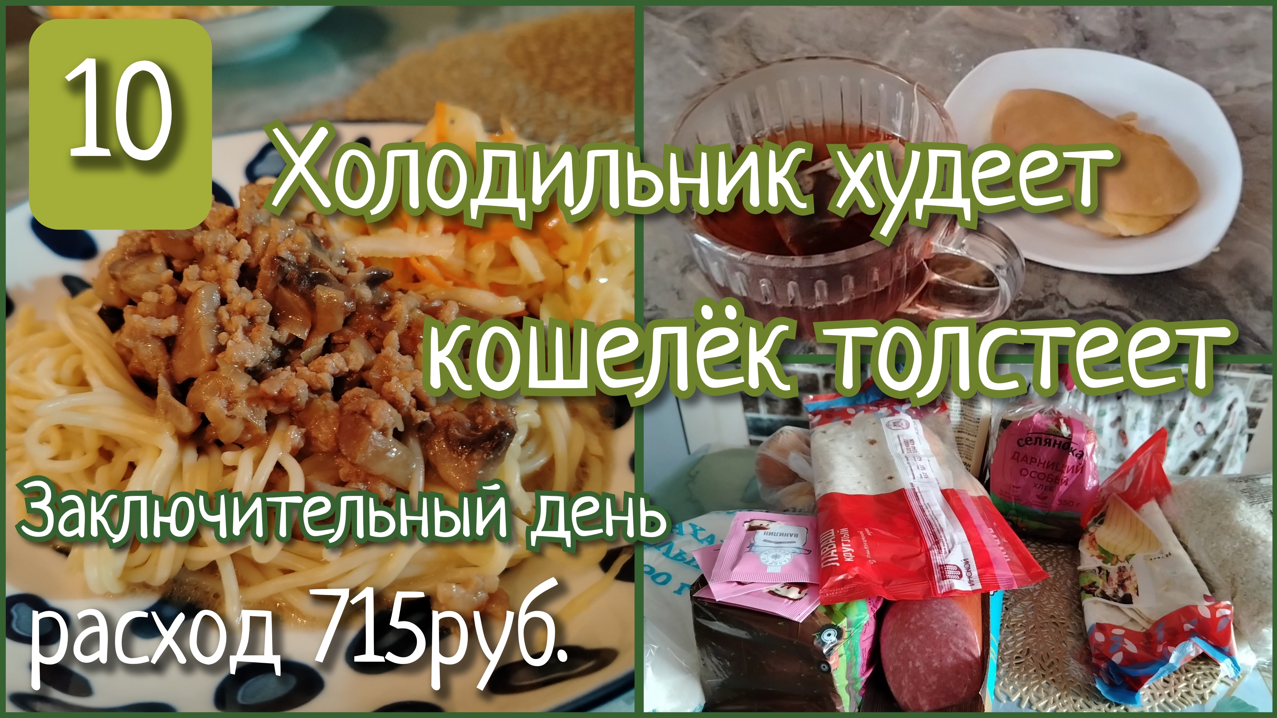 Холодильник худеет, кошелёк толстеет//день 10 смотреть онлайн