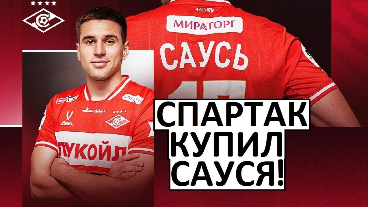 "Спартак" купил Сауся за 4 миллиона! Как он будет играть? смотреть онлайн