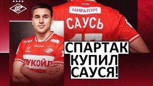 "Спартак" купил Сауся за 4 миллиона! Как он будет играть?