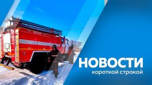 Новости короткой строкой 26.01.2026г.