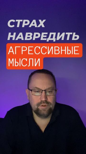 Страх навредить и контрастный ОКР #окр #окрлечение #окрконтрастный #агрессивныемысли #навязчивыемысл смотреть онлайн