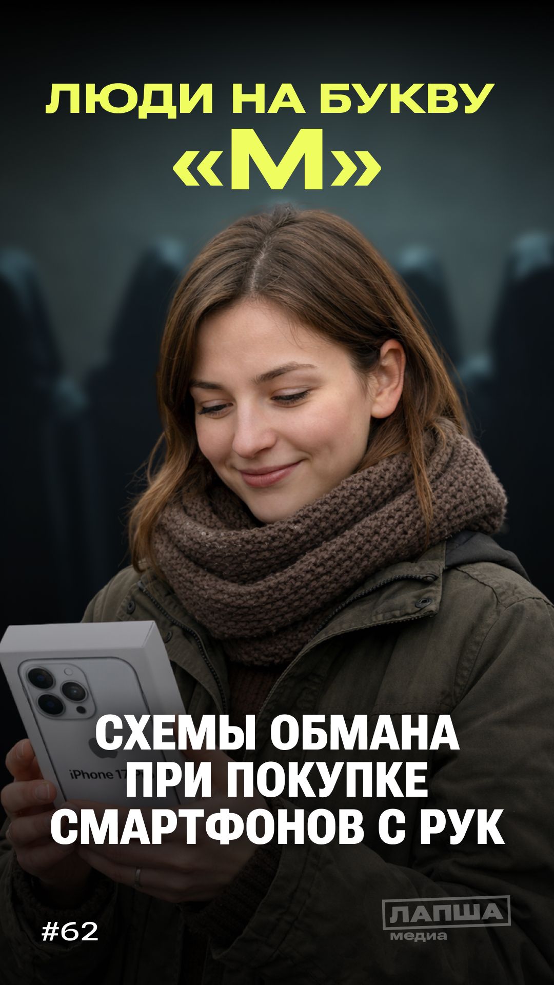 ЛЮДИ НА БУКВУ М: схемы обмана при покупке смартфонов с рук смотреть онлайн