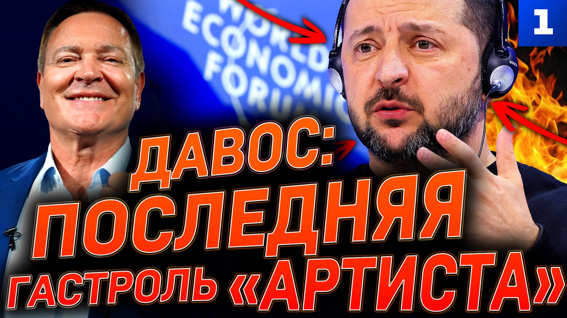 Давос: последняя гастроль «артиста» смотреть онлайн