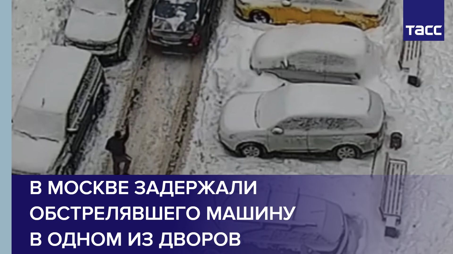 В Москве задержали обстрелявшего машину в одном из дворов смотреть онлайн