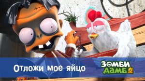 Зомби Дамб, 2 сезон, 5 серия. Отложи мое яйцо