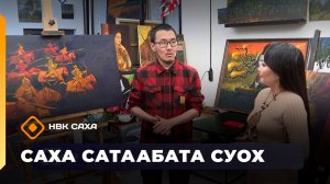«Саха сатаабата суох»  (26.01.26)