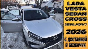 Подготовка к доставке 🔘Lada Vesta Sedan Cross [Enjoy] и доставка в пгт. Безенчук из Тольятти!